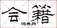 柯春海会籍隶书怎么写