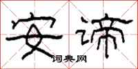 柯春海安谛隶书怎么写