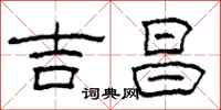 柯春海吉昌隶书怎么写