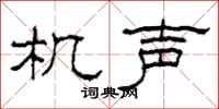 柯春海机声隶书怎么写