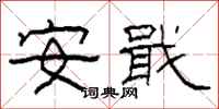 柯春海安戢隶书怎么写