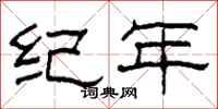 柯春海纪年隶书怎么写