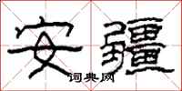 柯春海安疆隶书怎么写