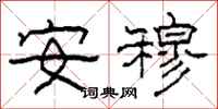柯春海安穆隶书怎么写