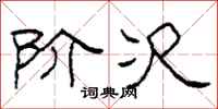 柯春海阶次隶书怎么写