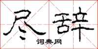 柯春海尽辞隶书怎么写