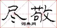柯春海尽敬隶书怎么写