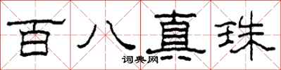 柯春海百八真珠隶书怎么写