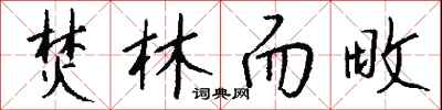 钱沛云焚林而畋行书怎么写