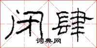 柯春海闭肆隶书怎么写