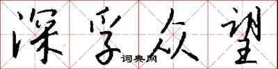 钱沛云深孚众望行书怎么写
