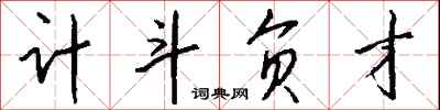 钱沛云计斗负才行书怎么写