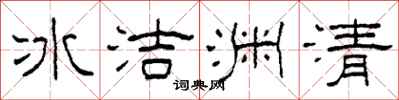 柯春海冰洁渊清隶书怎么写