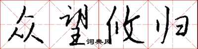 钱沛云众望攸归行书怎么写