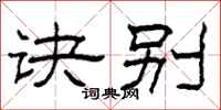 柯春海诀别隶书怎么写