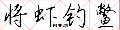 钱沛云将虾钓鳖行书怎么写