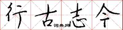 钱沛云行古志今行书怎么写