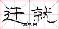 柯春海迁就隶书怎么写