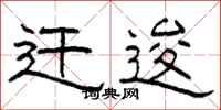 柯春海迁逡隶书怎么写