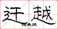 柯春海迁越隶书怎么写