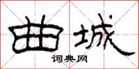 柯春海曲城隶书怎么写