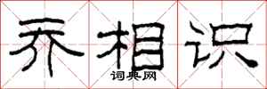 柯春海乔相识隶书怎么写