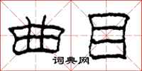 柯春海曲目隶书怎么写