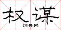柯春海权谋隶书怎么写