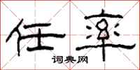 柯春海任率隶书怎么写