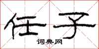 柯春海任子隶书怎么写