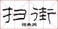 柯春海扫街隶书怎么写