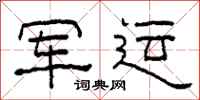 柯春海军运隶书怎么写