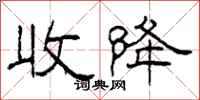 柯春海收降隶书怎么写