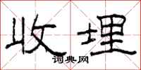 柯春海收埋隶书怎么写