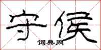 柯春海守侯隶书怎么写
