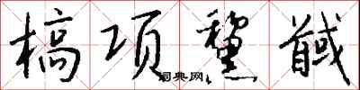钱沛云槁项黧馘行书怎么写