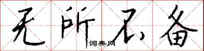 钱沛云无所不备行书怎么写