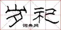 柯春海岁祀隶书怎么写