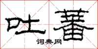 柯春海吐蕃隶书怎么写