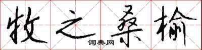 钱沛云收之桑榆行书怎么写