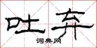 柯春海吐弃隶书怎么写