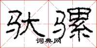 柯春海驮骡隶书怎么写