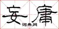 柯春海妄庸隶书怎么写