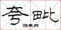 柯春海夸毗隶书怎么写