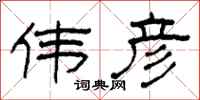 柯春海伟彦隶书怎么写