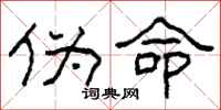 柯春海伪命隶书怎么写