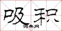 柯春海吸积隶书怎么写