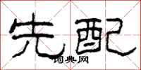 柯春海先配隶书怎么写