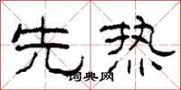 柯春海先热隶书怎么写