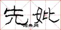 柯春海先妣隶书怎么写
